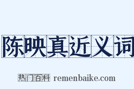 陈映真近义词是什么意思的图片